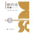 歇後語手冊 歇後語手冊