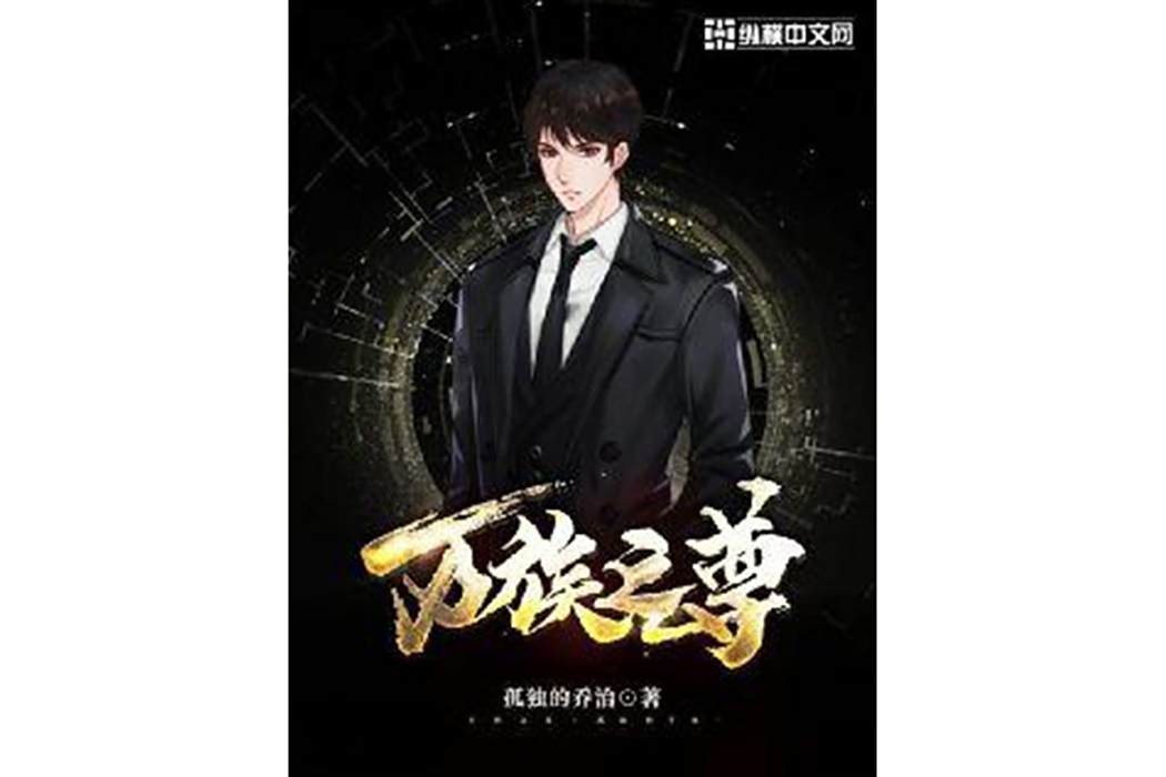 萬族之尊(孤獨的喬治著小說) 萬族之尊(孤獨的喬治著小說)