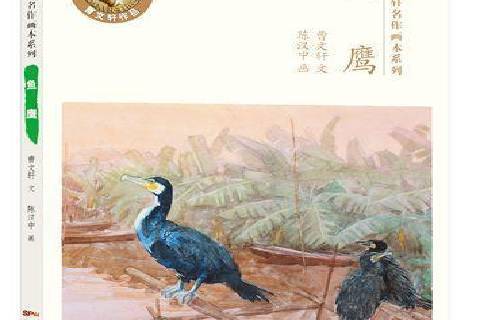 魚鷹(2016年新世紀出版社出版的圖書) 魚鷹(2016年新世紀出版社出版的圖書)