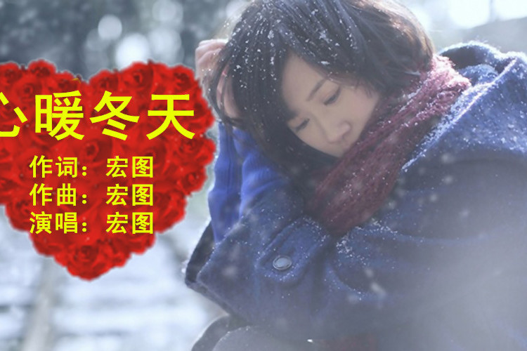 心暖冬天 心暖冬天