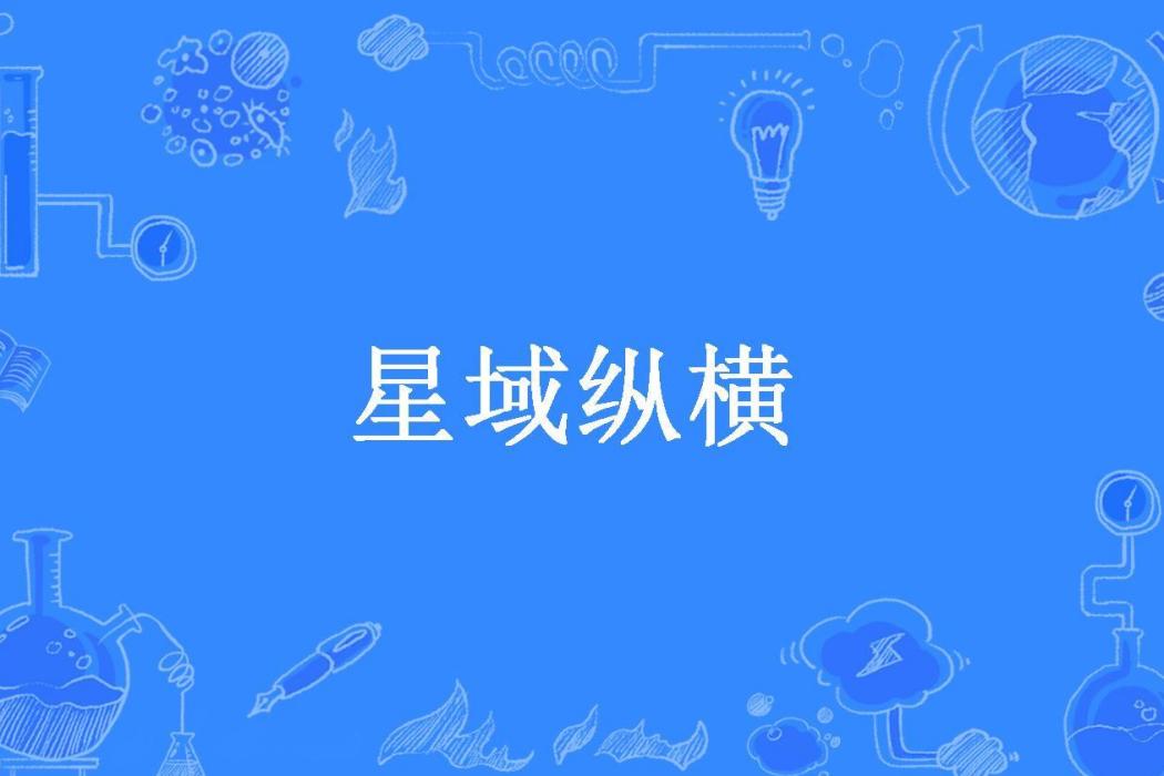 星域縱橫(滄海一飯渣所著小說) 星域縱橫(滄海一飯渣所著小說)