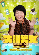 失眠男女(2016年袁傑執導的喜劇電影)