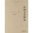 中國文學理論 中國文學理論