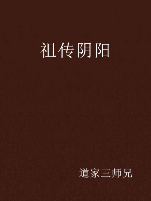 祖傳陰陽 祖傳陰陽