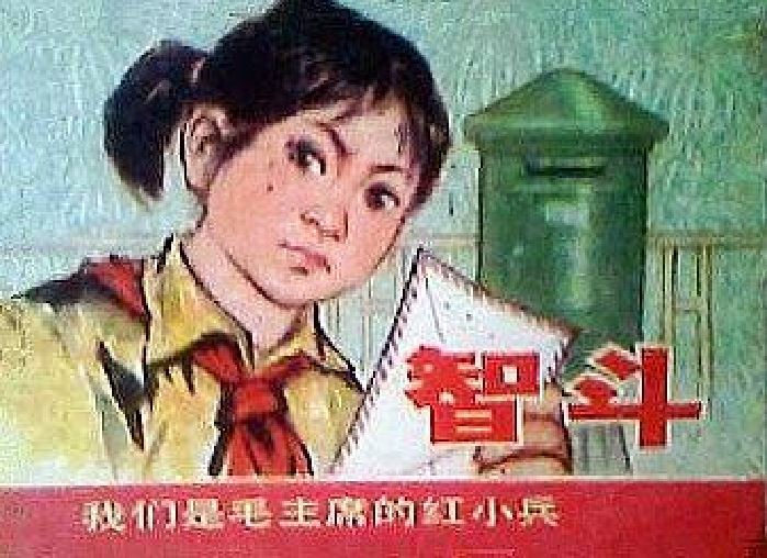 智斗(1976年上海人民美術出版社出版的圖書) 智斗(1976年上海人民美術出版社出版的圖書)