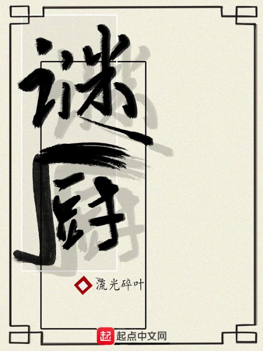 謎廚 謎廚
