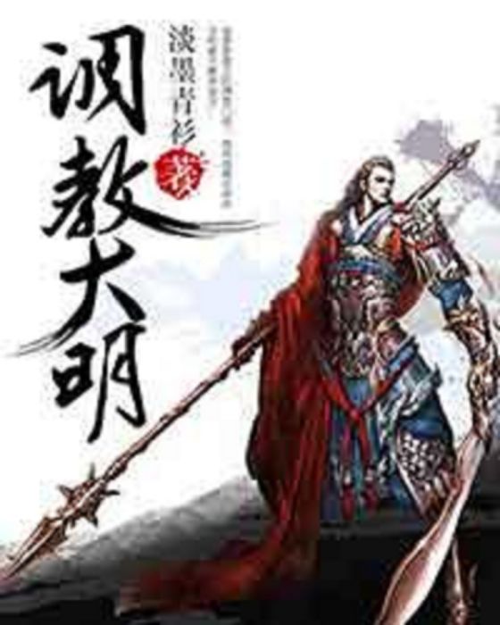 調教大明(淡墨青衫創作的網路小說) 調教大明(淡墨青衫創作的網路小說)