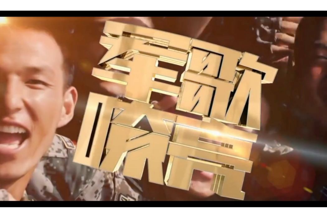 軍歌嘹亮(中央廣播電視總台國防軍事頻道微紀錄節目) 軍歌嘹亮(中央廣播電視總台國防軍事頻道微紀錄節目)