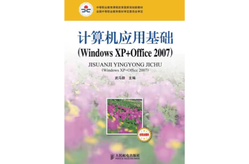 計算機套用基礎(計算機套用基礎(Windows XP+Office 2007))