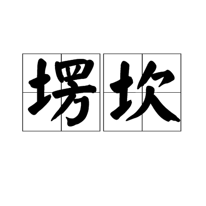 塄坎