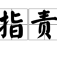 指責