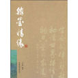 翰墨情緣 翰墨情緣