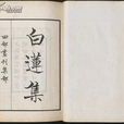 白蓮集 白蓮集
