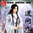 道問九天(奇幻修真類網路小說) 道問九天(奇幻修真類網路小說)