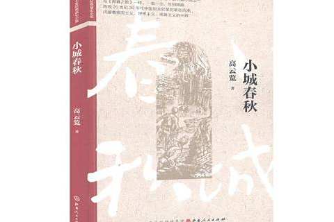 小城春秋(2020年山西人民出版社出版的圖書) 小城春秋(2020年山西人民出版社出版的圖書)
