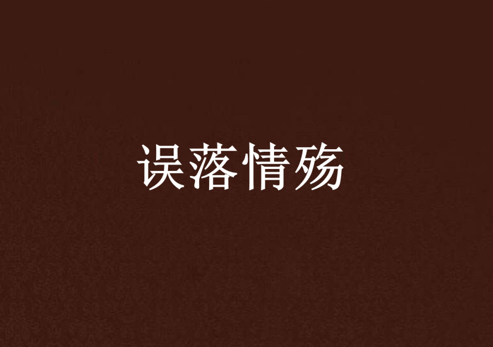 誤落情殤 誤落情殤