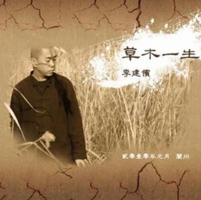 草木一生(李建儐演唱的歌曲) 草木一生(李建儐演唱的歌曲)