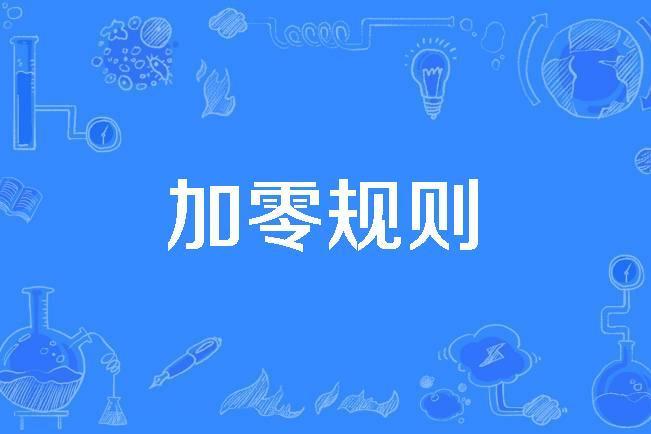 加零規則 加零規則