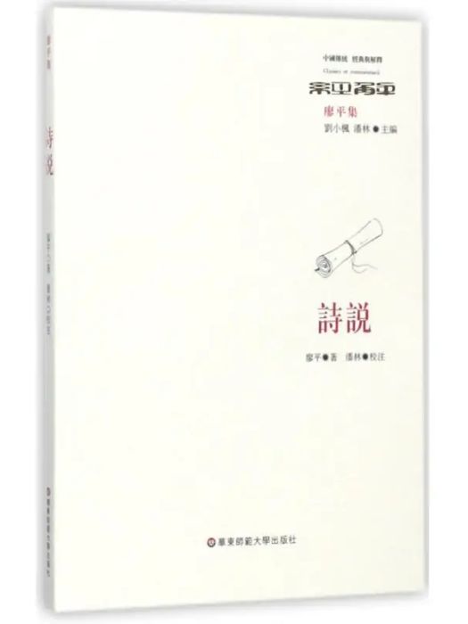 詩說(2017年華東師範大學出版社出版的圖書)