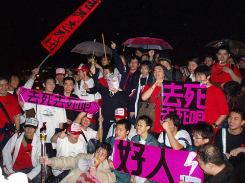 去死去死團在台北縣淡水鎮漁人碼頭舉行示威