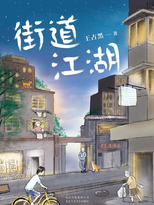 街道江湖 街道江湖