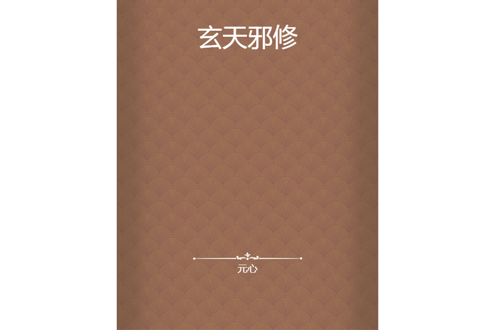 玄天邪修 玄天邪修