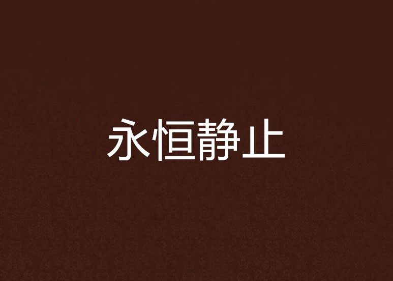 永恆靜止 永恆靜止