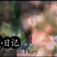 秋·日記 秋·日記