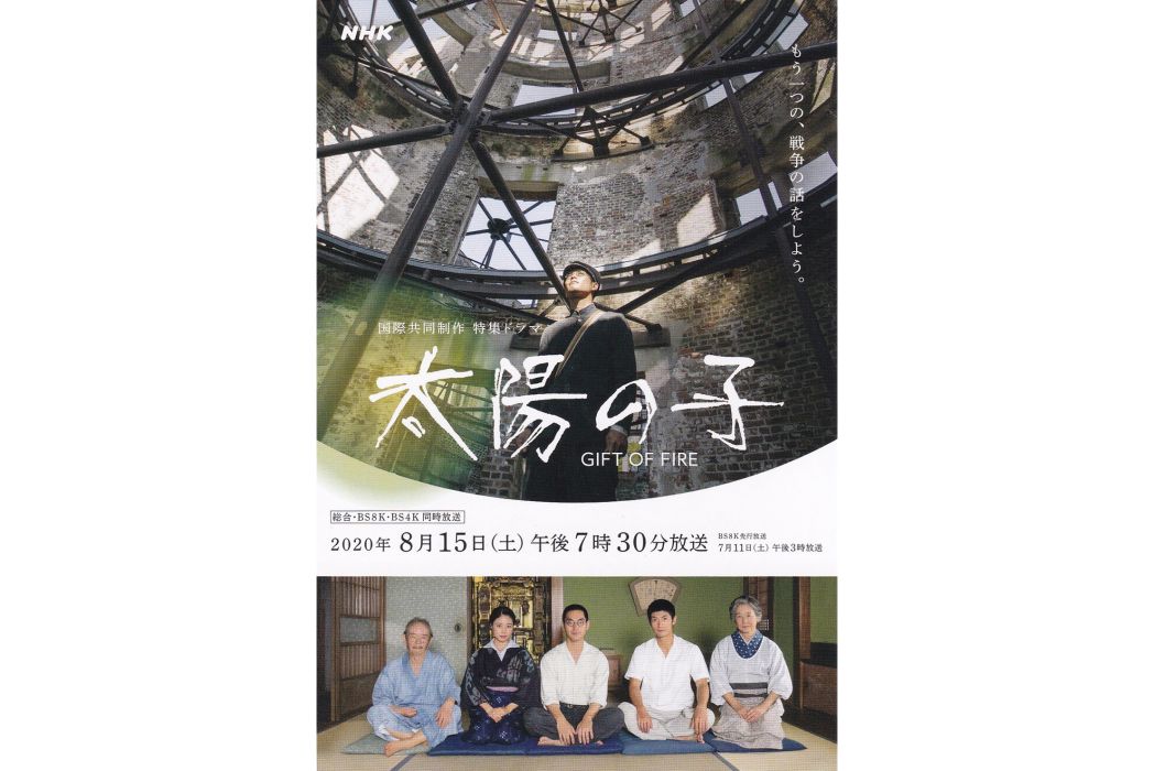太陽之子(日本2020年黑崎博執導的電視劇) 太陽之子(日本2020年黑崎博執導的電視劇)