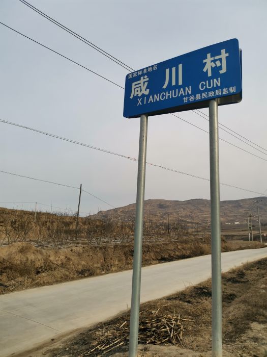 鹹川村 鹹川村