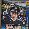 獵捕(馮國慶主演電視劇)