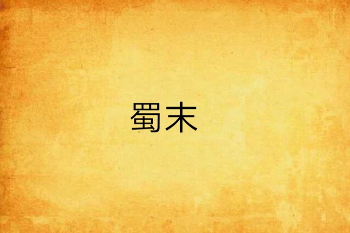蜀末 蜀末