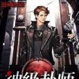 神級卦師 神級卦師