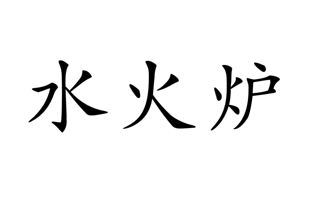 水火爐 水火爐