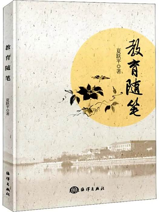 教育隨筆(2018年中國海洋出版社出版的圖書) 教育隨筆(2018年中國海洋出版社出版的圖書)
