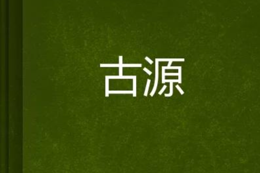 古源(小說) 古源(小說)