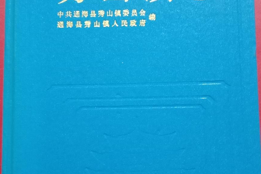 秀山鎮志 秀山鎮志