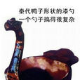鴨子(勺子的別名:鴨子) 鴨子(勺子的別名:鴨子)
