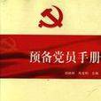 預備黨員