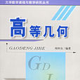 高等幾何(高等教育出版社圖書) 高等幾何(高等教育出版社圖書)