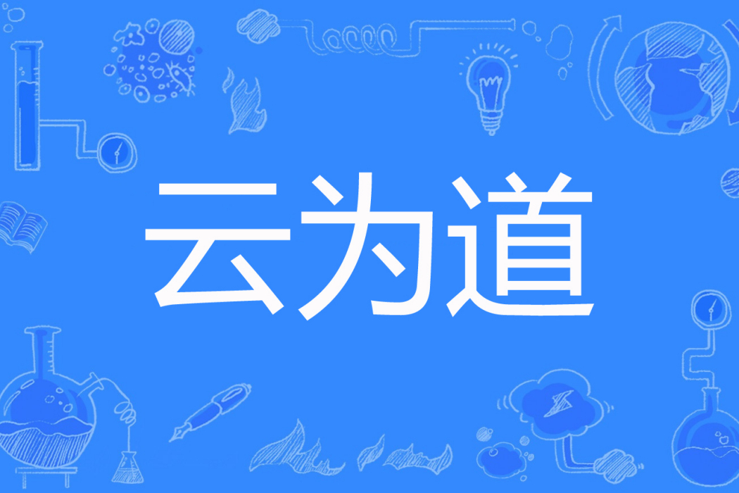 云為道 云為道