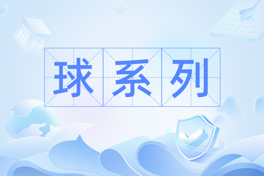 球系列 球系列