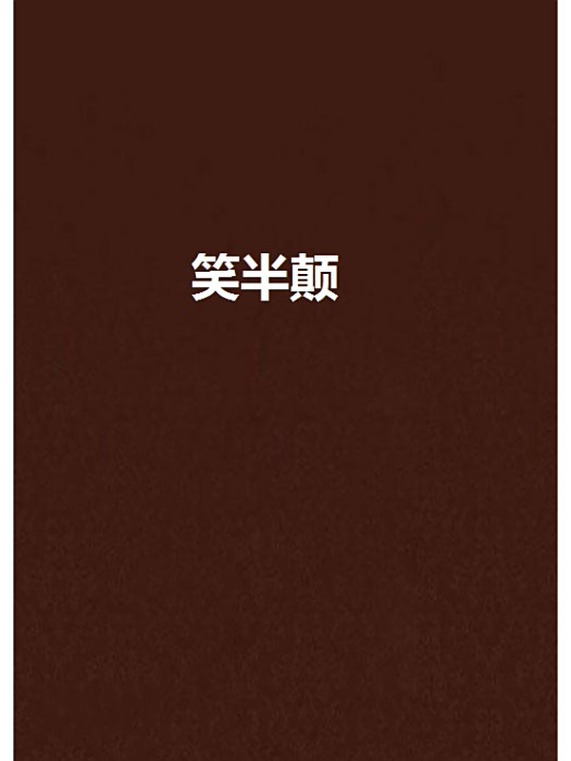 笑半顛 笑半顛