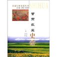 甘肅農業史話 甘肅農業史話