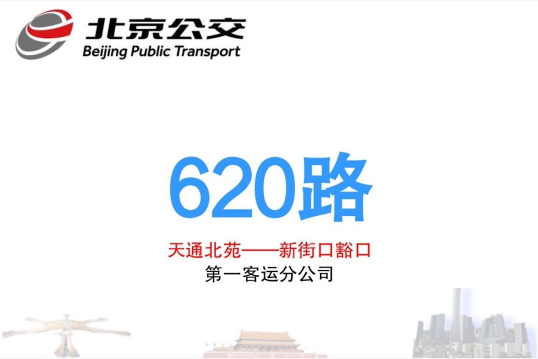 北京公交620路 北京公交620路