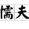 懦夫(漢語詞語) 懦夫(漢語詞語)