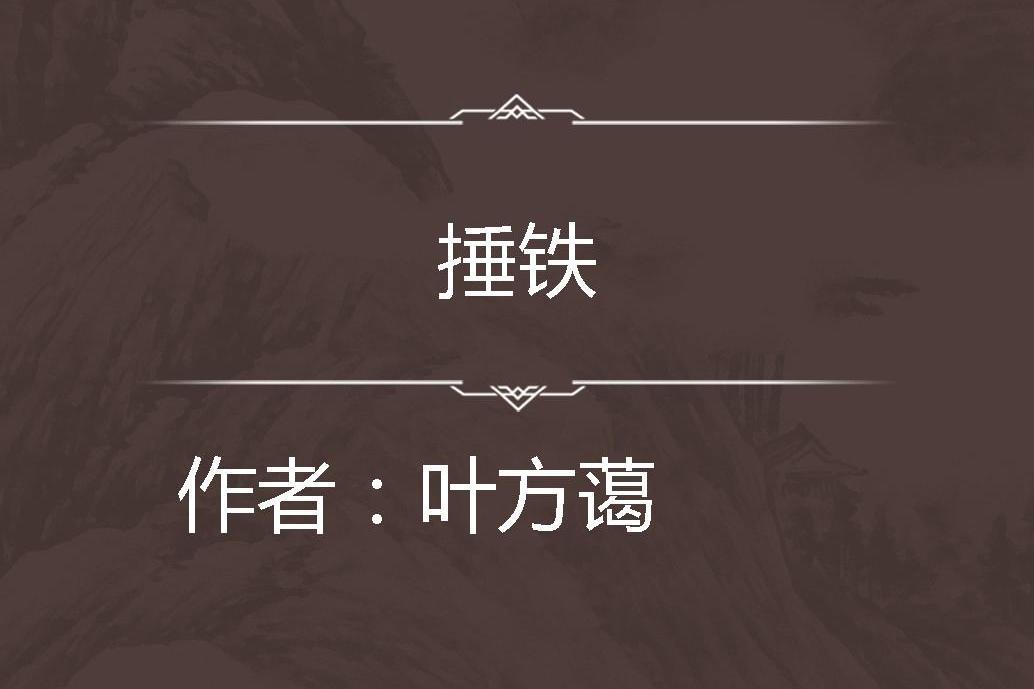 捶鐵 捶鐵