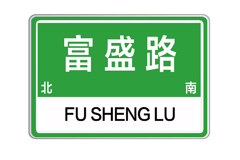 富盛路(河南省鄭州市管城區富盛路) 富盛路(河南省鄭州市管城區富盛路)