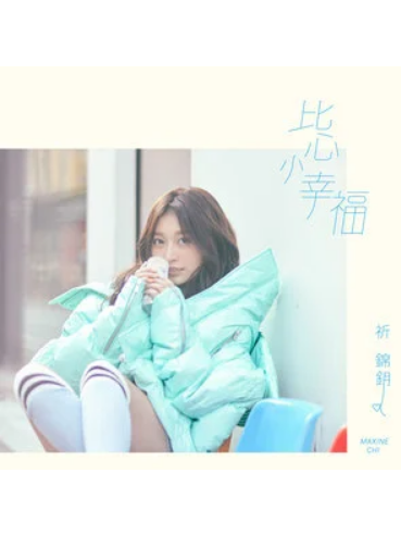 比心小幸福 比心小幸福