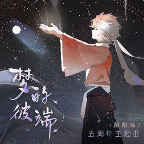 夢的彼端(網易陰陽師手遊五周年主題曲) 夢的彼端(網易陰陽師手遊五周年主題曲)